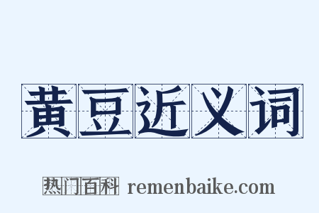 黄豆近义词是什么意思的图片